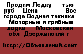 Продам Лодку 300 тыс.руб. › Цена ­ 300 000 - Все города Водная техника » Моторные и грибные лодки   . Московская обл.,Дзержинский г.